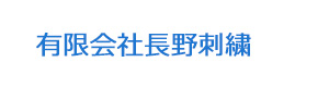 有限会社長野刺繍 採用ホームページ