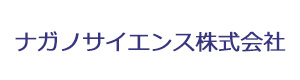 ナガノサイエンス株式会社 採用ホームページ