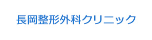 長岡整形外科クリニック 採用ホームページ