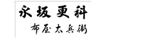 株式会社永坂更科布屋太兵衛 採用ホームページ