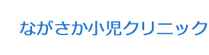ながさか小児クリニック 採用ホームページ