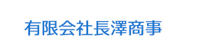 有限会社長澤商事 採用ホームページ