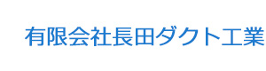 有限会社長田ダクト工業 採用ホームページ