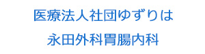 医療法人社団ゆずりは　永田外科胃腸内科 採用ホームページ