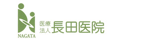 医療法人　長田医院 採用ホームページ