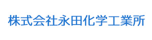 株式会社永田化学工業所 採用ホームページ