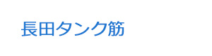 長田タンク筋 採用ホームページ