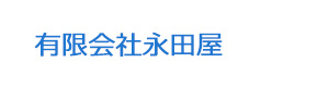 有限会社永田屋 採用ホームページ