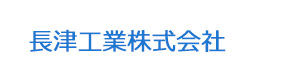 長津工業株式会社 採用ホームページ