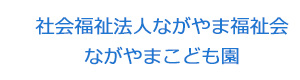 社会福祉法人ながやま福祉会　ながやまこども園 採用ホームページ
