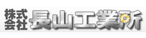 株式会社長山工業所 採用ホームページ