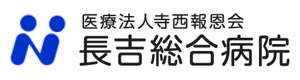 医療法人寺西報恩会長吉総合病院 採用ホームページ