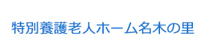 特別養護老人ホーム名木の里 採用ホームページ