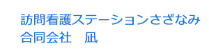 訪問看護ステーションさざなみ/合同会社　凪 採用ホームページ
