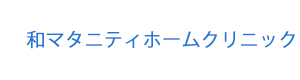 和マタニティホームクリニック 採用ホームページ