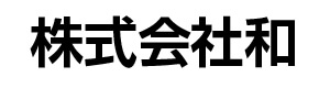 株式会社和 採用ホームページ