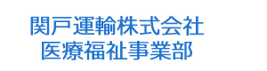 関戸運輸株式会社 医療福祉事業部 採用ホームページ