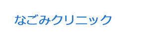なごみクリニック 採用ホームページ
