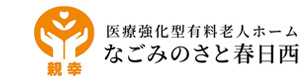 なごみのさと春日西 採用ホームページ