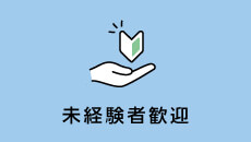 未経験者歓迎