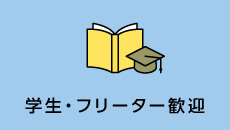学生・フリーター歓迎