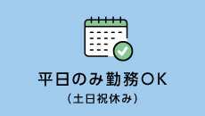 平日のみ勤務OK（土日祝休み）
