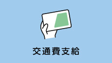 交通費支給