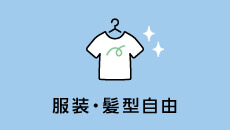 服装・髪型自由