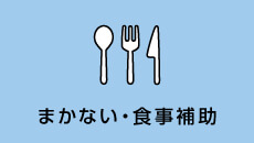 まかない・食事補助