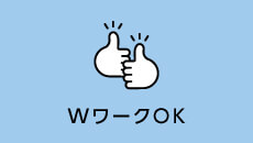 WワークOK