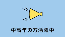 中高年の方活躍中