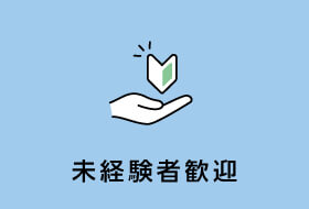 未経験者歓迎