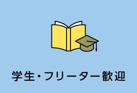 学生・フリーター歓迎