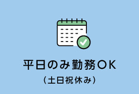 平日のみ勤務OK（土日祝休み）