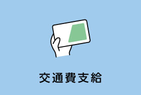 交通費支給