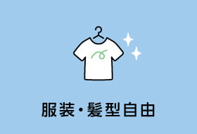 服装・髪型自由