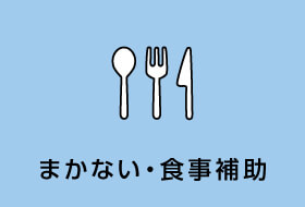まかない・食事補助