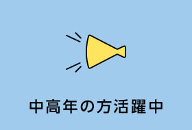 中高年の方活躍中