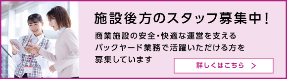 施設後方のスタッフ募集中！