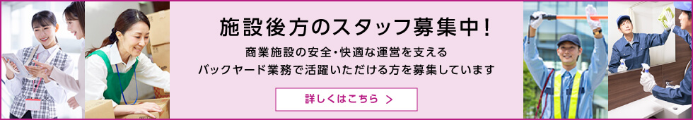 施設後方のスタッフ募集中！