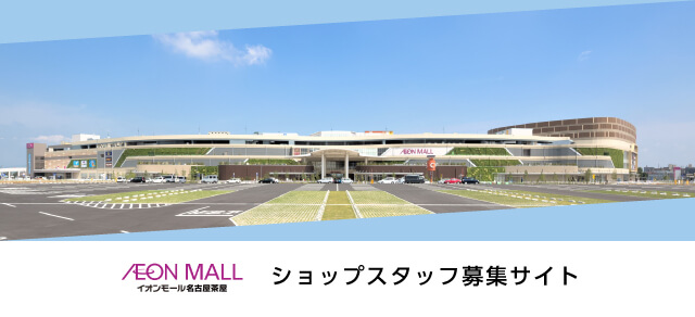 イオンモール名古屋茶屋 ショップスタッフ募集サイト