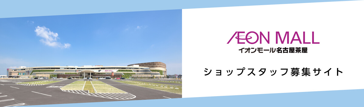 イオンモール名古屋茶屋 ショップスタッフ募集サイト