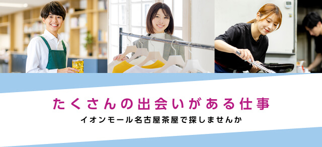 たくさんの出会いがある仕事 イオンモール名古屋茶屋で探しませんか