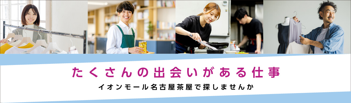 たくさんの出会いがある仕事 イオンモール名古屋茶屋で探しませんか