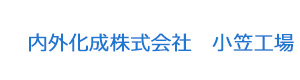 内外化成株式会社　小笠工場 採用ホームページ