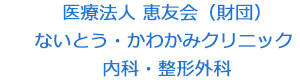 医療法人 恵友会（財団）ないとう・かわかみクリニック 内科・整形外科 採用ホームページ