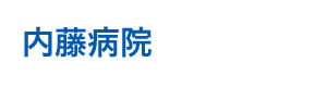 内藤病院 採用ホームページ