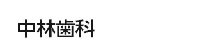 中林歯科 採用ホームページ