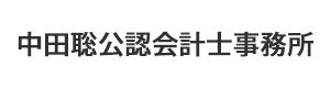 中田聡公認会計士事務所 採用ホームページ