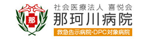 社会医療法人　喜悦会　那珂川病院 採用ホームページ